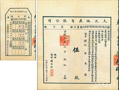 宣统元年（1909年）久大地产有限公司股...