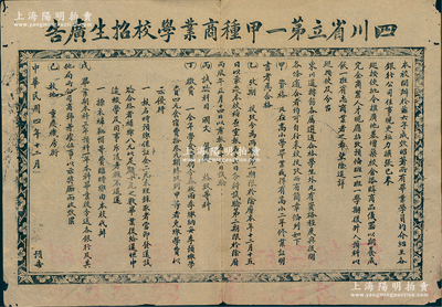 民国四年（1915年）“四川省立第一甲种商业学校招生广告”1张，尺寸590×410mm，该校创办于宣统元年（1909年），址设重庆机房街，1935年更名为四川省立重庆高级职业学校，1952年更名重庆第一财经学校，1959年更名四川财政金融学校，1964年迁至成都署袜巷，改名四川银行学校，归中国人民银行总行领导，2000年并入西南财经大学；罕见且保存较佳，敬请预览