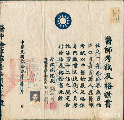 民国叁拾柒年（1948年）国民政府“医师考试及格证书”1份，发给浙江嘉善籍中医任定一氏，由考试院院长张伯苓（著名教育家、南开大学创办者）、考选部部长田炯锦签署，并钤有“考试院印”；少见且保存较佳，敬请预览