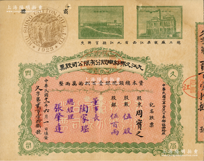 民国十二年（1923年）九江久兴纺织股分...