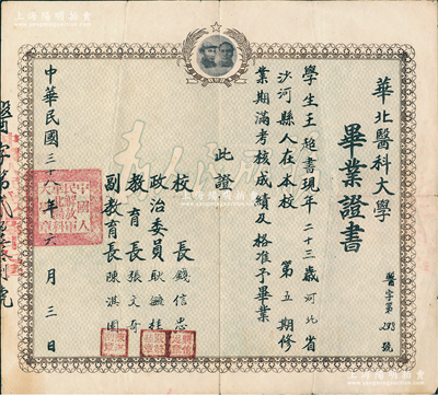 民国三十八年六月（1949年）中国人民解放军“华北医科大学”毕业证书1份，上印毛泽东和朱德头像，发给河北沙河县学生王超书氏，由校长钱信忠（曾任新中国卫生部长）等签署；华北医科大学之前身是1939年白求恩大夫创建的晋察冀军区卫生学校，历时仅一年，随后屡经合并变迁，今为吉林大学白求恩医学部之前身；罕见，近八成新