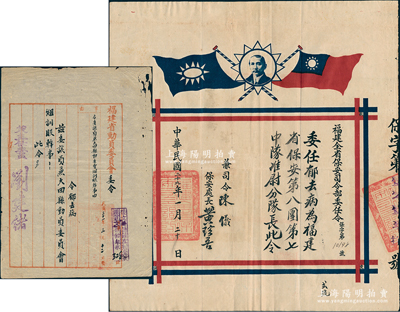 民国二十九年（1940年）“福建全省保安司令部委任状”1张，委任郁去病为福建省保安第八团第七中队准尉分队长，由兼司令陈仪（福建省主席，陆军上将）、保安处长黄珍吾（黄埔一期，曾任青年军副军长）签发；另附1942年福建省动员委员会委令1份，亦为委任郁去病兼大田县动员委员会组训股干事，由兼主任委员刘建绪（陆军上将兼福建省主席）签发；少见且保存较佳，敬请预览