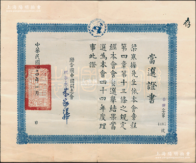 1955年“联合国中国同志会”当选证书1份，颁给著名国民党要员梁寒操先生当选为该会年度理事，由理事长朱家骅（近代著名教育家、科学家，政治家）签署；此种名人证书存世稀见，且内涵丰富，保存甚佳，敬请预览