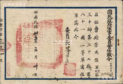 民国卅五年（1946年）“国民政府军事委员会任职令”1张，任命“曹铨荣氏为陆军整编三十师第二十七旅第八十一团一等军需佐军需”，由委员长蒋中正签署，保存较佳，敬请预览