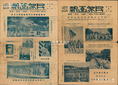 民国三十四年（1945年）青岛民众日报馆《民众画报》特刊共2份不同，分别以照片形式记录“青岛地区举行受降典礼时之全景”和“盟邦美海军节庆祝纪念”，其上印有“日军代表长野荣二向盟我两方受降长官献刀礼”、“日军代表投降呈现武器”、“美军谢勃尔将军与李宗仁合影”、“美海军节游行”等场景；海外回流品，保存尚可，敬请预览