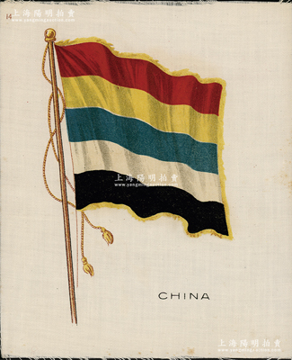 民国初期“中华民国五色旗”雪茄烟烟卡，大号真丝彩印，尺寸179×216mm，昔年由美国雪茄公司所制作，图案美观，保存甚佳，敬请预览