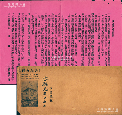 民国二年（1913年）共和公司“公定章程...