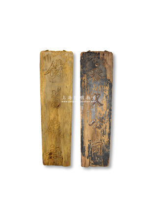 民国时期“储蓄钱社”大型竖式木质招牌1块，尺寸210×745mm，正背面分刻“储蓄钱社”和“永久公司”字样，昔年乃属钱庄门口悬挂之招牌，可适用于展览和馆藏；保存尚佳，敬请预览
