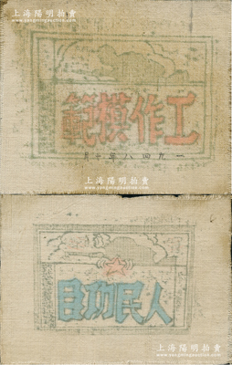 1948年（山东冀鲁豫解放区）鄄城县委颁发之“人民功臣”和“工作模范”布质奖状共2张不同，尺寸分别为165×120mm和142×120mm，保存较佳，敬请预览