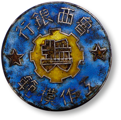 山东解放区“鲁西银行工作模范”奖章1枚，银质珐琅彩；据史料记载，1943年7月7日鲁西北第三印刷所（后统称冀鲁豫印钞厂）召开纪念“七一”、“七七”和职工表彰大会，特颁发给模范工作者银质奖章；此种解放区银行（即印钞厂）奖章存世极为珍罕，值得珍视，保存甚佳，敬请预览