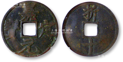 南宋“嘉定元宝”背“折十”大铜钱1枚，直径52.8mm，钱体厚重规整，包浆熟美，公博评级美75，敬请预览