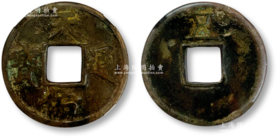 元末起义军张士诚所铸“天佑通宝”背上“五”铜钱1枚，直径40.1mm，钱文清晰，且行用时间短促，颇为少见，公博评级美75，敬请预览