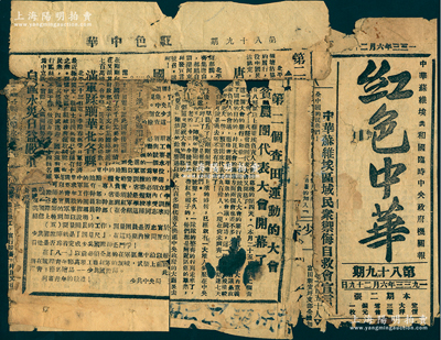 1933年6月29日中华苏维埃共和国临时中央政府机关报《红色中华》第89期1份，罕见，唯惜已残损，敬请预览