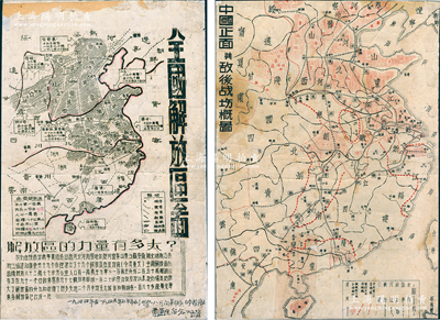 《全国解放区图》和《中国正面与敌后战场概图》油印地图2张，尺寸分别为207×320mm和223×320mm，其中1张下边有题字，保存甚佳，背面已裱，敬请预览