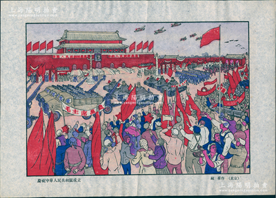 1949年（北京）顾群作“庆祝中华人民共和国成立”木版年画1张，宣纸套色印刷，尺寸340×242mm，此年画曾被评为“1950年全国第一届新年画乙等奖”，并入选荣宝斋1951年出版之《1949年新年画选集》，作者顾群曾任中央美院副教授；图案美观，保存甚佳，敬请预览