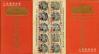 1934年（天津）利华人寿小保险公司（原...