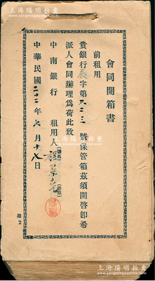 民国二十二年（1933年）中南银行“会同...