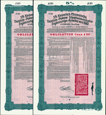 1910年（宣统二年）大清帝国政府对外发行续借津浦铁路债券红底绿色20英镑库存备份票（无号码）共2枚，用于债券持有人丢失后补换，由德华银行（Deutsch-Asiatische Bank）代理发行，票上印有中文，由督办津浦铁路大臣徐世昌和驻英公使刘玉麟签署，附带完整息票；源于德国财政部档案，此种无号码库存票存世罕见，九成新