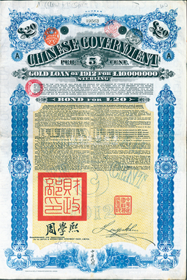 1912年中华民国政府对外发行五厘金镑债券（即克里斯浦借款）20镑，盖有“中华民国驻英代办之印”、驻英公使刘玉麟和北洋政府财政总长周学熙签名，附带有息票，有水印，八成新
