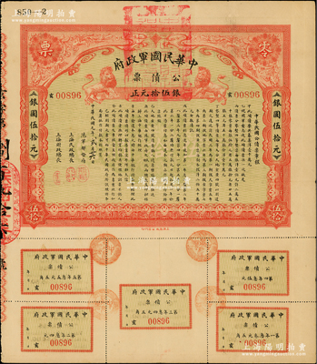 民国元年（1912年）中华民国军政府公债票银伍拾圆，由沪军都督陈其美发行、上海中华银行经理，诚属中国债券之珍罕名品，附带完整息票，八成新