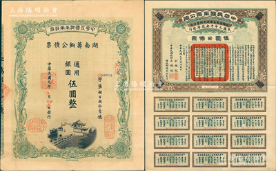 辛亥革命债券2种，详分：①1912年中华民国军需公债伍圆，南京临时政府发行，由大总统孙文、副总统黎元洪、财政总长陈锦涛签名，附带完整息票；②1912年中华民国湖南军政府·湖南筹饷公债票伍圆，加盖茶陵地名，内有水印；九成新