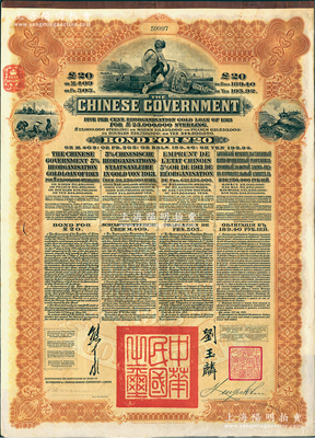 1913年中华民国政府向五国银行团善后大借款债券20英镑，棕色印刷，英商香港上海汇丰银行（ Hong Kong & Shanghai Banking Corporation )代理发行，由北洋政府总理兼财政总长熊希龄、驻英公使刘玉麟签署；八五成新