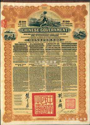 1913年中华民国政府向五国银行团善后大借款公债20英镑，棕色印刷，英商香港上海汇丰银行（Hong Kong & Shanghai Banking Corporation）代理发行，由北洋政府总理兼财政总长熊希龄、驻英公使刘玉麟签署，八五成新