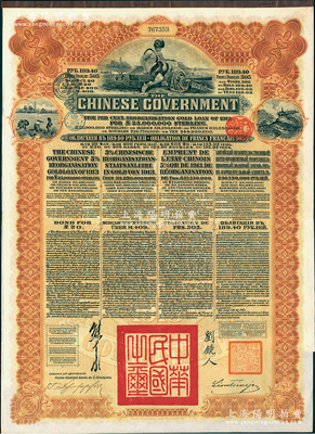 1913年中华民国政府向五国银行团善后大借款公债189.40卢布，由华俄道胜银行代理发行，棕色印刷，由北洋政府总理兼财政总长熊希龄、驻俄公使刘镜人签署；八五成新
