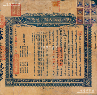 民国贰拾陆年（1937年）集益联保火险公...