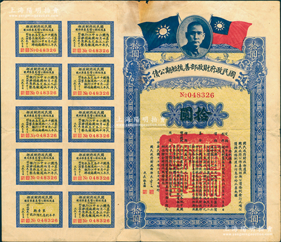 民国十七年（1928年）国民政府财政部善后短期公债拾圆，由财政部部长宋子文等签署，附带有息票，少见，七成新