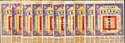 民国二十二年湖南省公债票国币壹圆共10枚，均附带有息票，八至八五成新