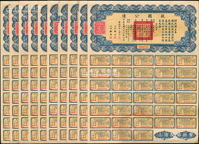 民国二十六年（1937年）救国公债拾圆共10枚连号，均附带完整息票，七至八成新，敬请预览