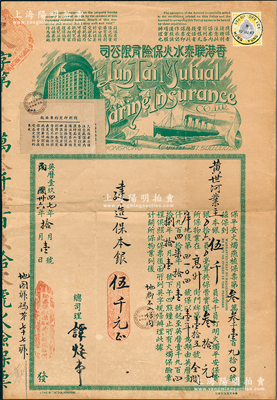 1947年香港联泰水火保险有限公司·保...