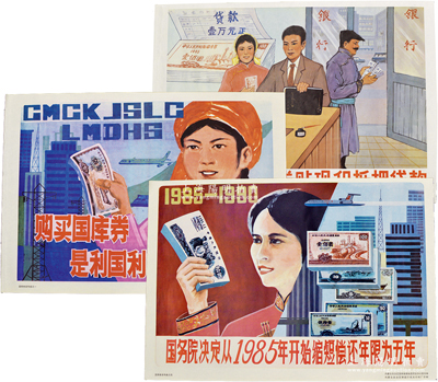 1985年内蒙古自治区国库券推销委员会办公室绘编“国库券”大型彩色宣传画共3张不同，尺寸均为540×770mm，分别上印“国务院决定从1985年开始缩短偿还年限为五年”、“银行办理国库券贴现和抵押贷款”、“购买国库券是利国利民的好事”等标语，以及职员、妇女、银行、国库券等图案，可适用于展览和馆藏，保存极佳，敬请预览