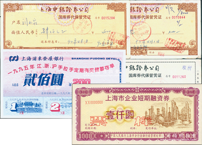 票券5枚，详分：1990年代上海市企业短期融资券壹仟圆票样；1992年上海申银证券公司国库券代保管凭证2枚、国库券代保管凭证（第叁联）1枚；上海浦东发展银行1995年江浙沪手拉手定期有奖储蓄存单贰佰圆1枚，无章号，似为票样，且附带折子；八成至全新