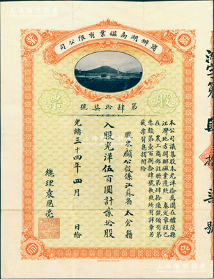 光绪三十四年（1908年）商办湖南磁业有限公司股票，光洋伍百圆计贰拾股，背印简明章程，票上股东顾公毅（即顾思远，江苏太仓籍）曾任大清银行理事、山东博山玻璃公司总理等职；罕见品，八五成新
