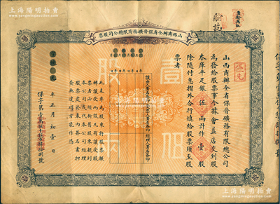 宣统元年（1909年）山西商办全省保晋矿务有限总公司（优先）股票，库平足银伍两计作壹股；该公司乃1905年山西人民为抵抗英商福公司掠夺晋省矿权而立，旨在保护山西矿产资源，统掌山西的煤炭开采和销售，是山西近代最大的民族工业企业；少见，近八成新