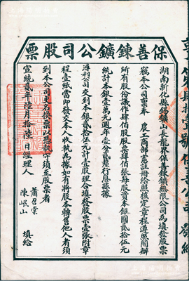 宣统贰年（1910年）保善錬鑛公司股票，...