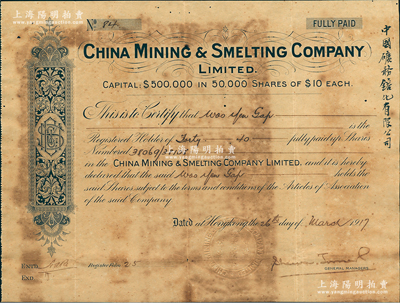 1917年中国矿务镕化有限公司股票，面额...