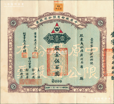 民国二十二年（1933年）中原股份有限公...