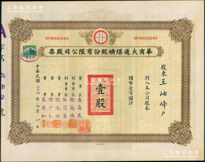 民国二十六年（1937年）华商大通煤矿股...
