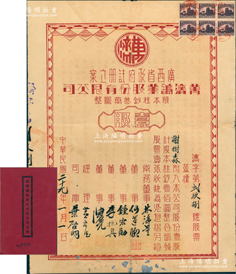 民国二十九年（1940年）万济鑛业股份有...