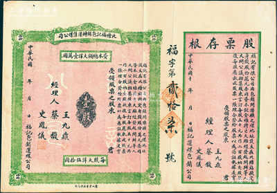 民国年（天津）北塘福记包销转运售煤公司股...