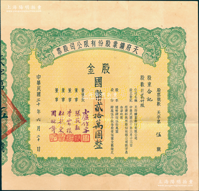 民国三十年（1941年）天府鑛业股份有限...
