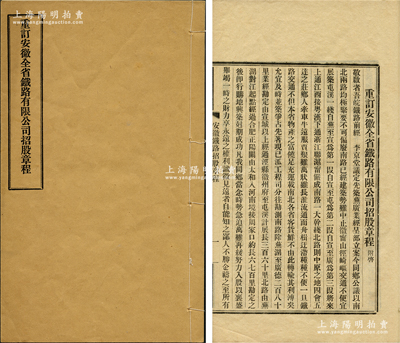 宣统元年（1909年）《重订安徽全省铁路...