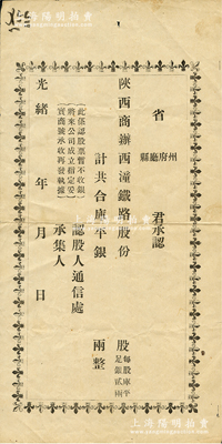 光绪年·陕西商办西潼铁路公司认股书，空...