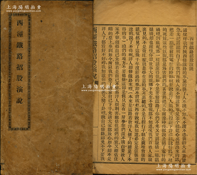 光绪朝《西潼铁路招股演说》1册，其内容旨...