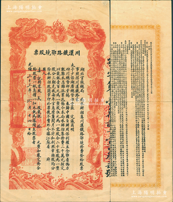 光绪三十三年（1907年）川汉铁路鄂境股...