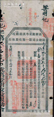 光绪三十二年（1906年）商办广东粤汉铁...