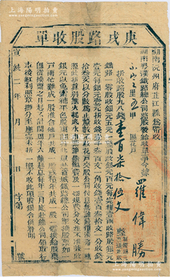 宣统二年（1910年）湖南粤汉铁路总公司...